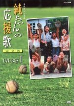 純ちゃんの応援歌 完全版 ｄｖｄ ｂｏｘ 中古dvd 山口智子 唐沢寿明 西川弘志 ブックオフオンライン