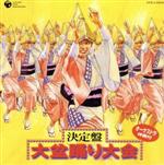 決定盤 大盆踊り大会