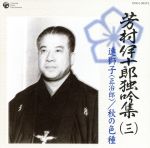 芳村伊十郎 独吟集 (三) 連獅子(正治郎) 秋の色種