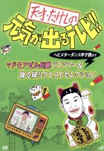 天才 たけしの元気が出るテレビ ヘビメタ ダンス甲子園まで マドモアゼル兵藤バスツアー 踊る緑リクエストセレクション 中古dvd ビートたけし ブックオフオンライン