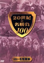 20世紀の名勝負100 VOL.5 名騎乗編