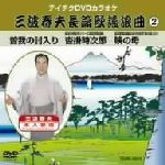 三波春夫 長篇歌謡浪曲②