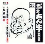 五代目 古今亭志ん生 名演大全集 25::吉原綺談(下)・五人廻し・大津絵~冬の夜~