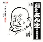 五代目 古今亭志ん生 名演大全集 45::名人長二(三・四)