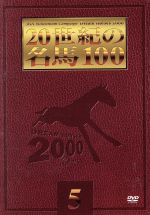 20世紀の名馬100 5