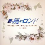 「新・風のロンド」 オリジナル・サウンドトラック