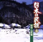 日本の民謡 3 秋田・山形編