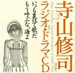 寺山修司ラジオ・ドラマCD::いつも裏口で歌った/もう呼ぶな、海よ