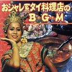 おシャレ系タイ料理店のBGM