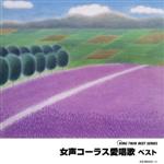 KING TWIN BEST::女声コーラス愛唱歌 ベスト