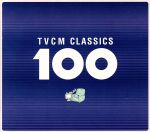 TVCMクラシック 100(解説書付)