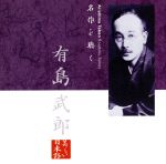 名作を聴く(4)~有島武郎