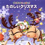 アイディアいっぱい!たのしいクリスマス