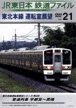 JR東日本 鉄道ファイル Vol.21
