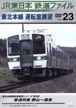 JR東日本 鉄道ファイル Vol.23