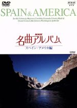 NHK名曲アルバム~国別編~(9)スペイン・アメリカ編