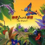 熱帯JAZZ楽団 IX~Mas Tropical!~