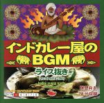 インドカレー屋のBGM ライス抜き