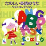 COLEZO!TWIN!::たのしい英語の歌 ベストコレクション