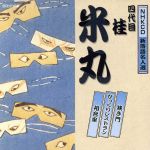 NHKCD 新落語名人選::狭き門/びっくりレストラン/相合傘