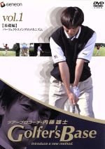 ツアープロコーチ・内藤雄士 Golfer’s Base 基礎編「パーフェクトスィングのメカニズム」