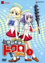 撲殺天使ドクロちゃん 3(初回限定版)(みんなでいぢろう!特製ドクロちゃんフィギュア、ピクチャーディスク、解説書+短編ノベル付)