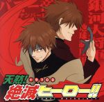 ドラマCD 天然!絶滅ヒーロー!!