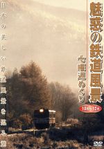 魅惑の鉄道風景 七曜週めくり 10月~12月