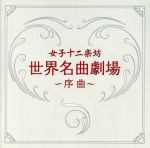 世界名曲劇場~序曲~