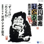 立川談志ひとり会 落語CD全集 第二十集「ずっこけ」「たらちね」「芸論列伝 其ノ参 対談・アダチ龍光」