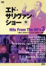 -エド・サリヴァンpresents-ヒッツ・フロム・60s(3)~懐かしきあのアーチスト・あのヒット曲・・・