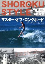 SHOROKU STYLE マスター・オブ・ロングボード for Advanced Surfers