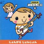 2005年 運動会用CD⑥ じょんがらじょんじょん