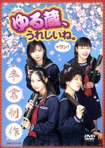ゆる蔵、うれしいね。 +ワン! 卒業制作