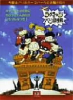 ラグラッツのパリ探検隊 スペシャル・コレクターズ・エディション