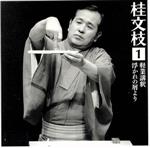 桂 文枝1 [軽業講釈][浮かれの屑より]