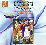 吹奏楽組曲「ドラゴンクエスト」第3集