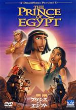 プリンス・オブ・エジプト