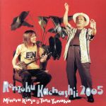 連続カチャーシー 2005