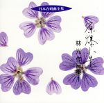 日本合唱曲全集::原爆小景 林光 作品集1