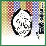 COLEZO!TWIN!::三代目 三遊亭金馬 セレクト