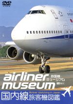 旅客機ミュージアム/国内線旅客機図鑑