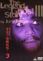 超こわい話シリーズ 稲川淳二の怪談伝説 ３ 中古dvd 稲川淳二 ストーリーテラー ブックオフオンライン