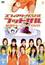 スフィアリーグ公式 フットサル 基礎トレーニングDVD