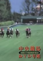 中央競馬DVD年鑑 昭和63年度前期重賞競走