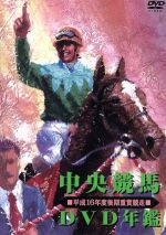 中央競馬DVD年鑑 平成16年度後期重賞競走