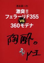 清水草一の激突!! フェラーリF355vs360モデナ