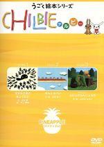 うごくえほんシリーズ「CHILBIE(チルビー)」PINEAPPLE[パイナップル]