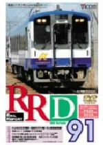 RRD91(レイルリポート91号DVD版)