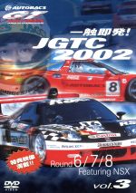 一触即発!JGTC2002 Round 6・7・8 feat.NSX